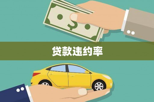 蛟河贷款违约率