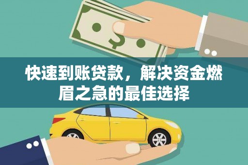 蛟河快速到账贷款，解决资金燃眉之急的最佳选择