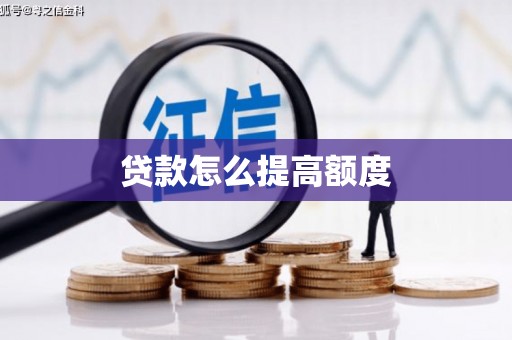 蛟河贷款怎么提高额度