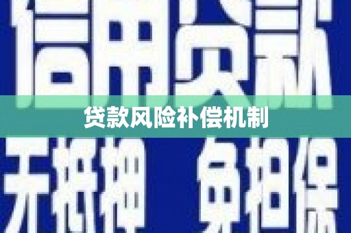蛟河贷款风险补偿机制