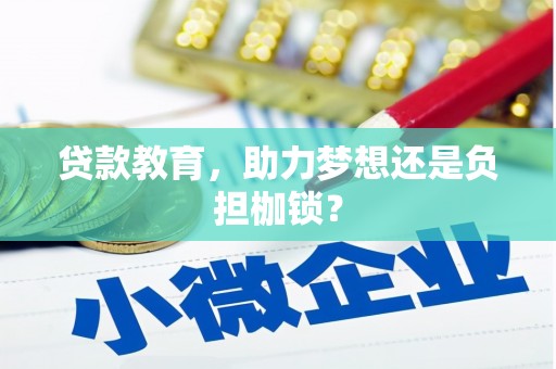 蛟河贷款教育，助力梦想还是负担枷锁？