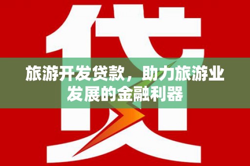 蛟河旅游开发贷款，助力旅游业发展的金融利器