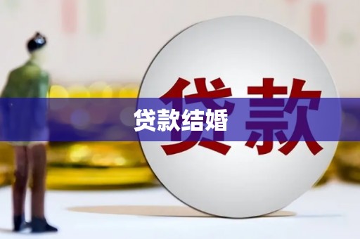 蛟河贷款结婚