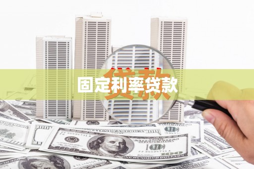 蛟河固定利率贷款