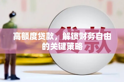 蛟河高额度贷款，解锁财务自由的关键策略