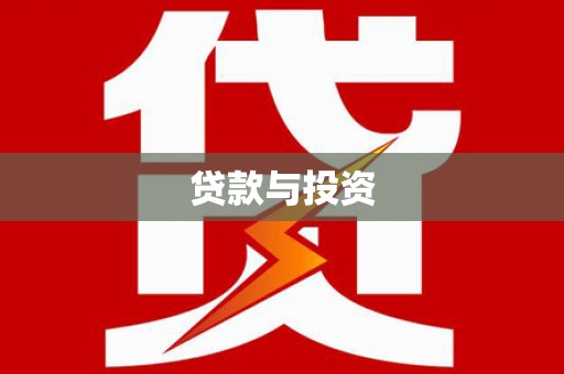 蛟河贷款与投资
