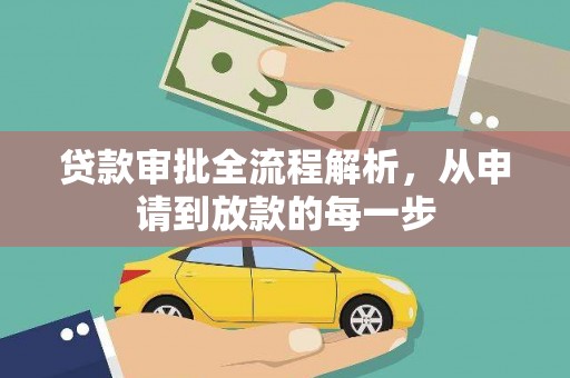 蛟河贷款审批全流程解析，从申请到放款的每一步