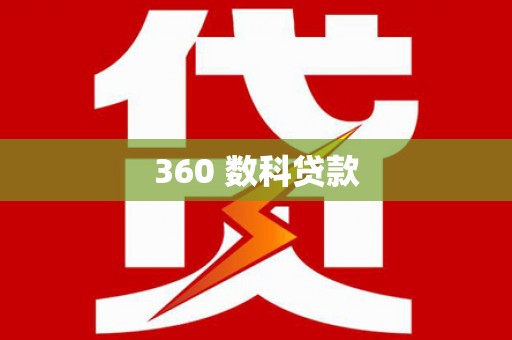 蛟河360 数科贷款