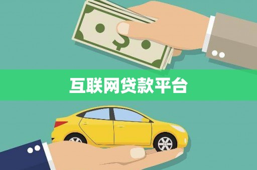蛟河互联网贷款平台
