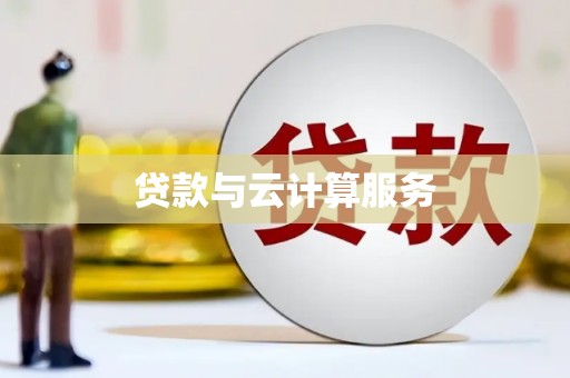 蛟河贷款与云计算服务