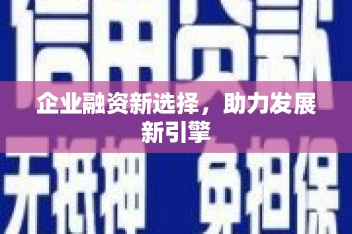 蛟河企业融资新选择，助力发展新引擎