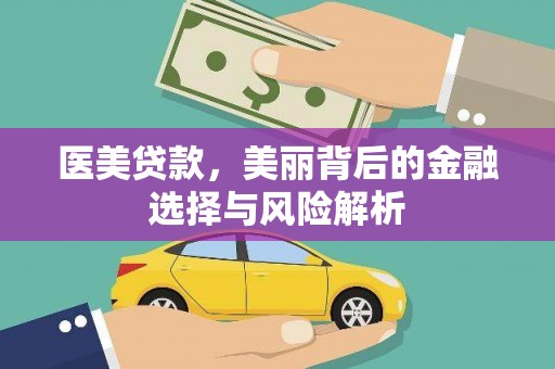 蛟河医美贷款，美丽背后的金融选择与风险解析
