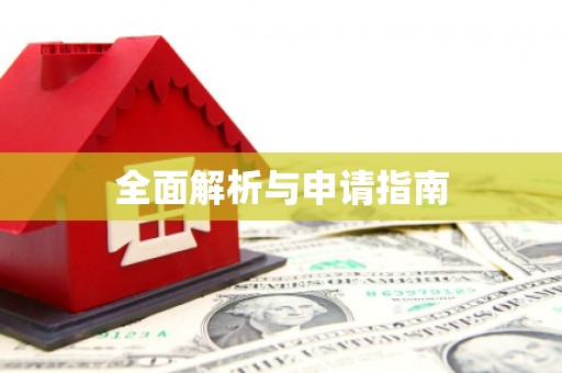 蛟河全面解析与申请指南