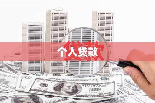 蛟河个人贷款