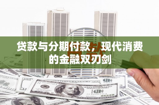 蛟河贷款与分期付款，现代消费的金融双刃剑