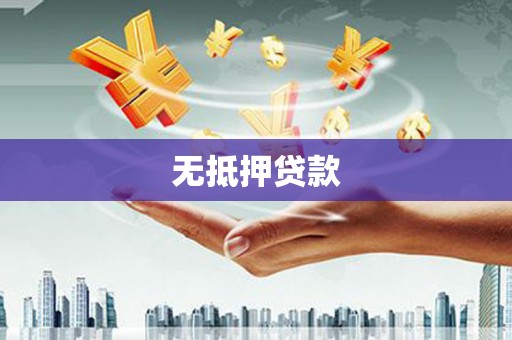 蛟河无抵押贷款