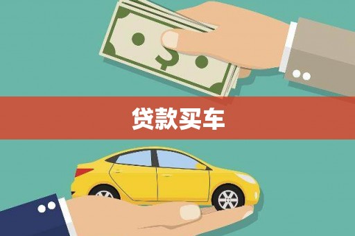 蛟河贷款买车
