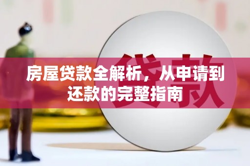 蛟河房屋贷款全解析，从申请到还款的完整指南