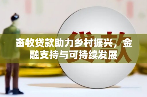 蛟河畜牧贷款助力乡村振兴，金融支持与可持续发展