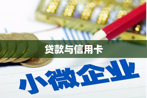 蛟河贷款与信用卡
