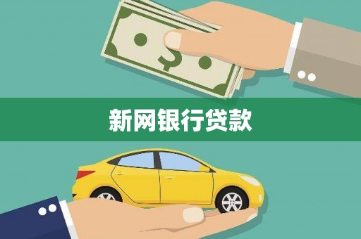 蛟河新网银行贷款