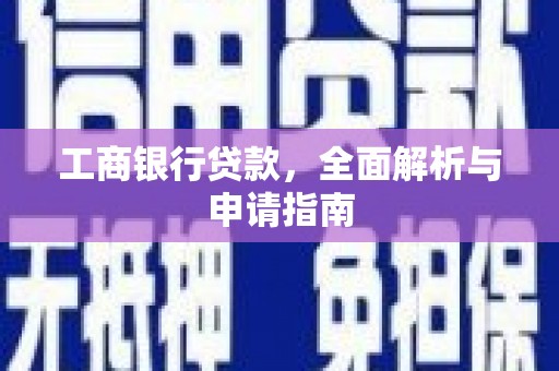 蛟河工商银行贷款，全面解析与申请指南