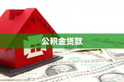 蛟河公积金贷款