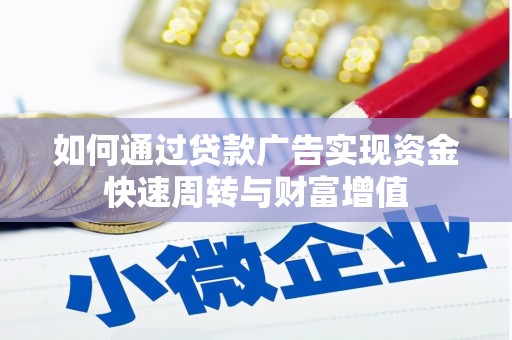 蛟河如何通过贷款广告实现资金快速周转与财富增值