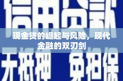 蛟河现金贷的崛起与风险，现代金融的双刃剑