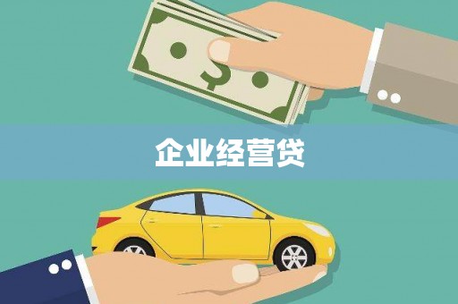 蛟河企业经营贷