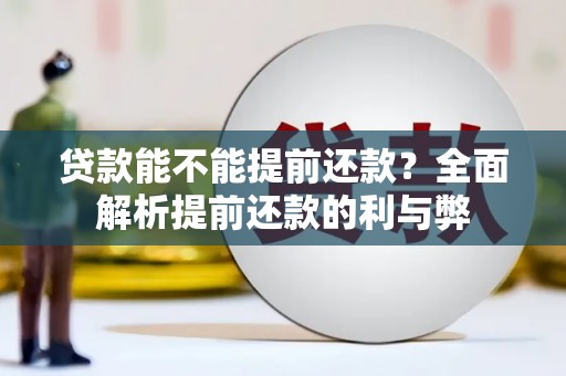 蛟河贷款能不能提前还款？全面解析提前还款的利与弊
