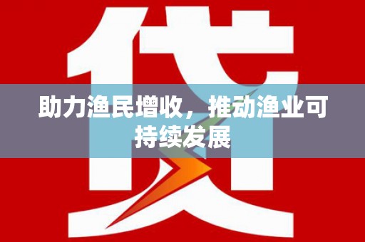 蛟河助力渔民增收，推动渔业可持续发展