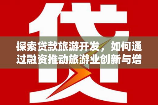 蛟河探索贷款旅游开发，如何通过融资推动旅游业创新与增长
