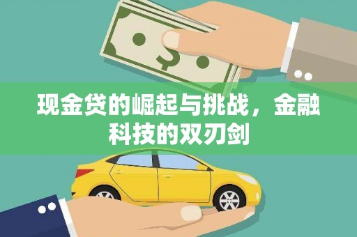 蛟河现金贷的崛起与挑战，金融科技的双刃剑