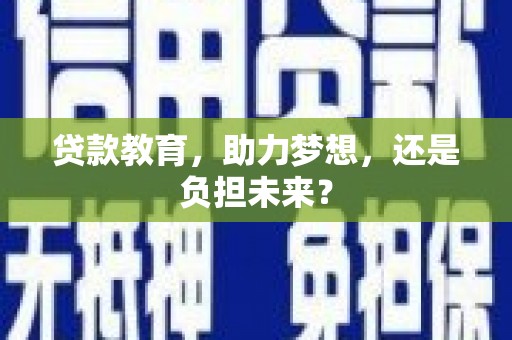 蛟河贷款教育，助力梦想，还是负担未来？