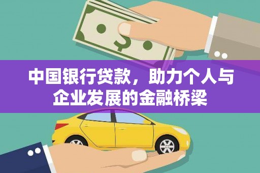 蛟河中国银行贷款，助力个人与企业发展的金融桥梁