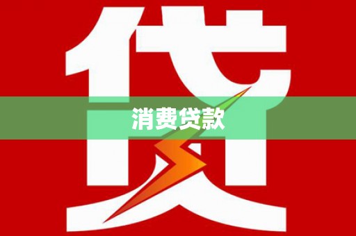 蛟河消费贷款