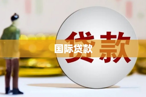 蛟河国际贷款