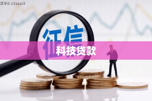 蛟河科技贷款