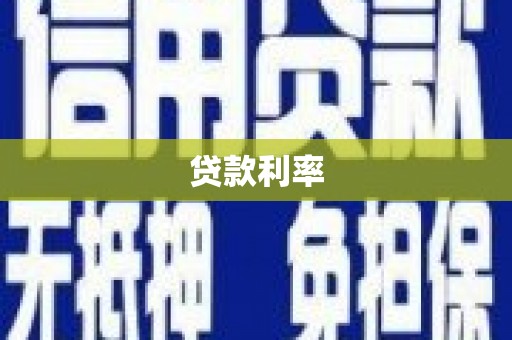 蛟河贷款利率