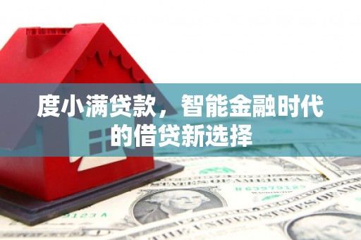 蛟河度小满贷款，智能金融时代的借贷新选择