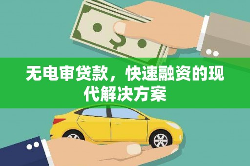 蛟河无电审贷款，快速融资的现代解决方案