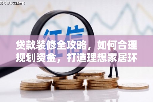 蛟河贷款装修全攻略，如何合理规划资金，打造理想家居环境