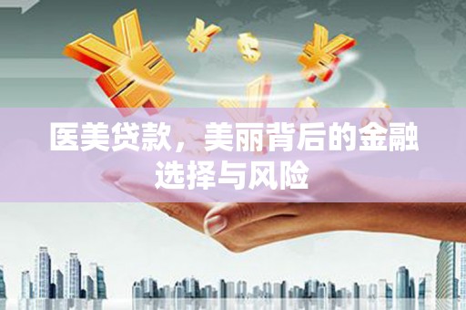 蛟河医美贷款，美丽背后的金融选择与风险
