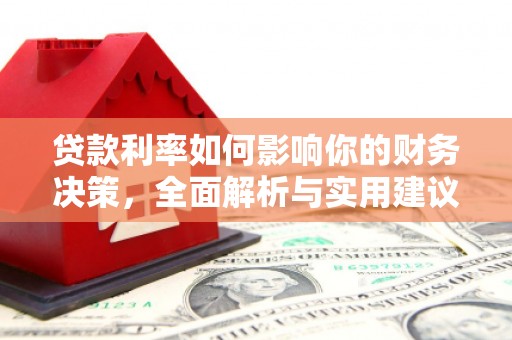 蛟河贷款利率如何影响你的财务决策，全面解析与实用建议