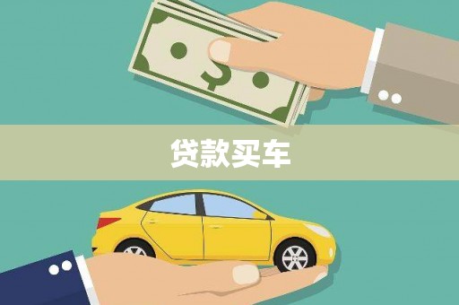 蛟河贷款买车