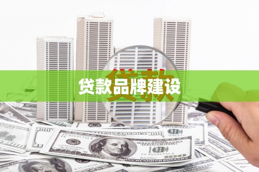 蛟河贷款品牌建设