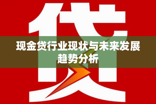 蛟河现金贷行业现状与未来发展趋势分析