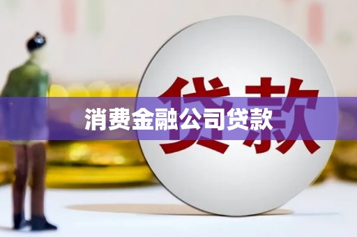 蛟河消费金融公司贷款