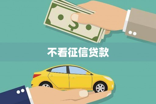 蛟河不看征信贷款